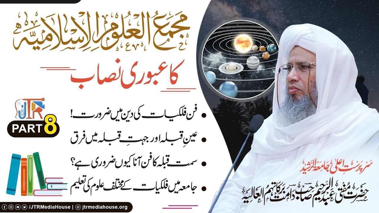 Majma ul uloom Islamiya Ka uboori Nisab Part 8 | JTR Media House